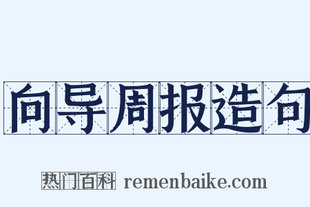 向导周报造句是什么意思的图片